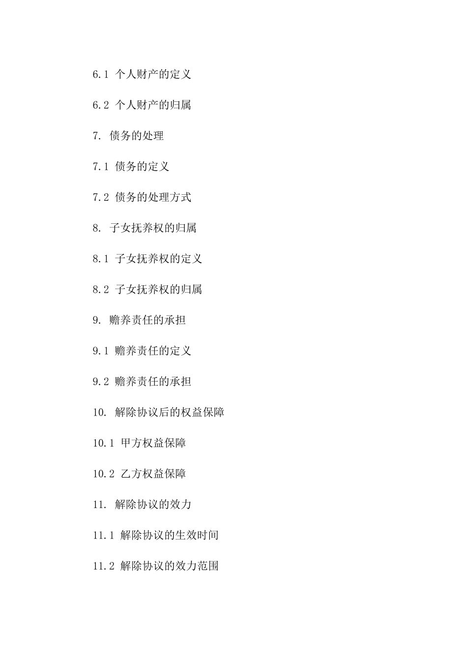 二次婚姻解除协议及财产分割一_第3页