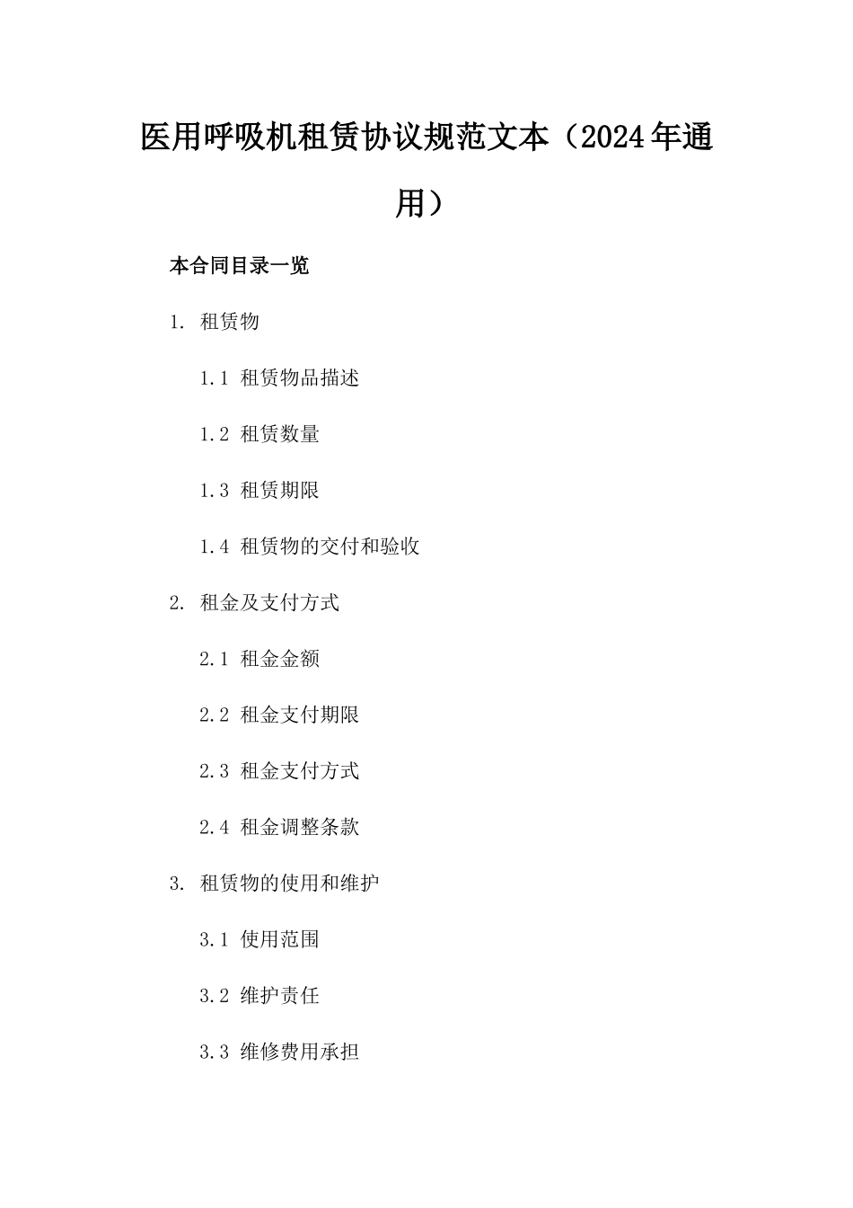医用呼吸机租赁协议规范文本（2024年通用）_第1页