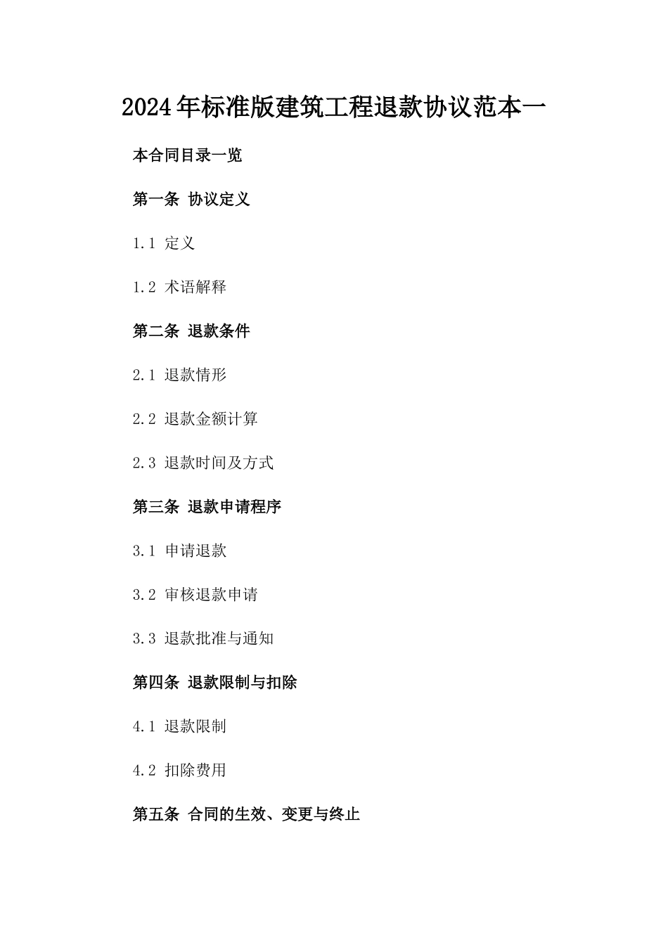 2024年标准版建筑工程退款协议范本一_第2页