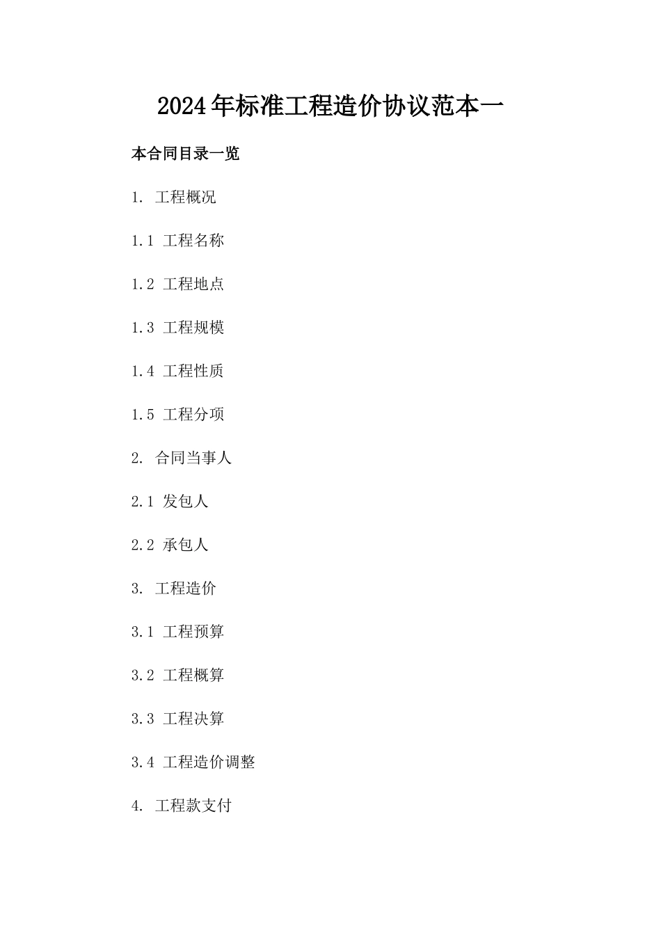 2024年标准工程造价协议范本一_第2页