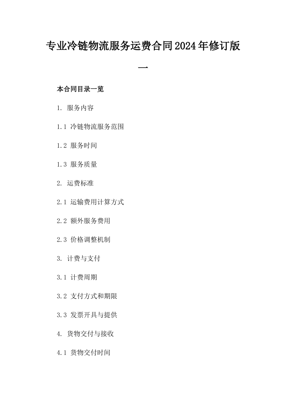 专业冷链物流服务运费合同2024年修订版一_第2页