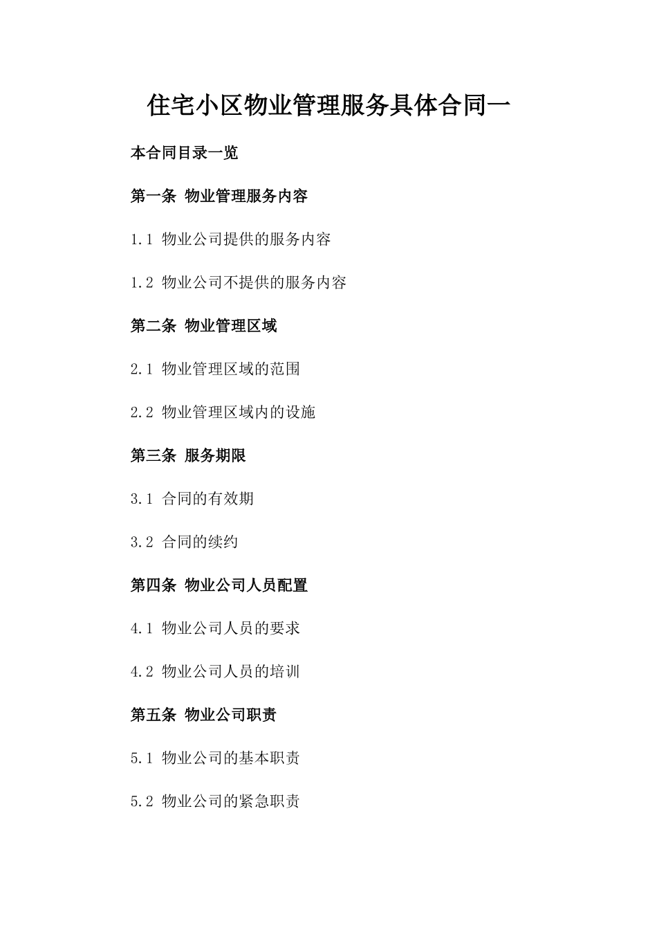 住宅小区物业管理服务具体合同一_第2页