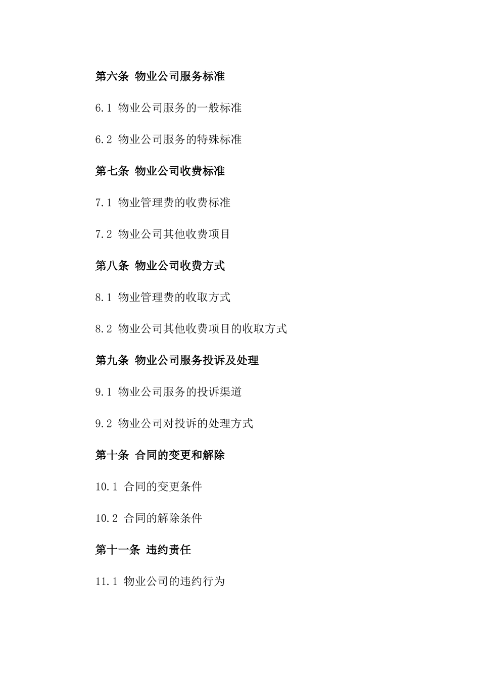 住宅小区物业管理服务具体合同一_第3页