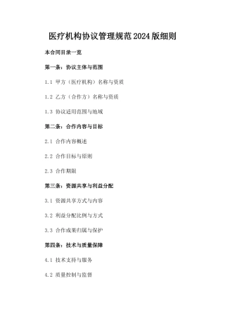 医疗机构协议管理规范2024版细则
