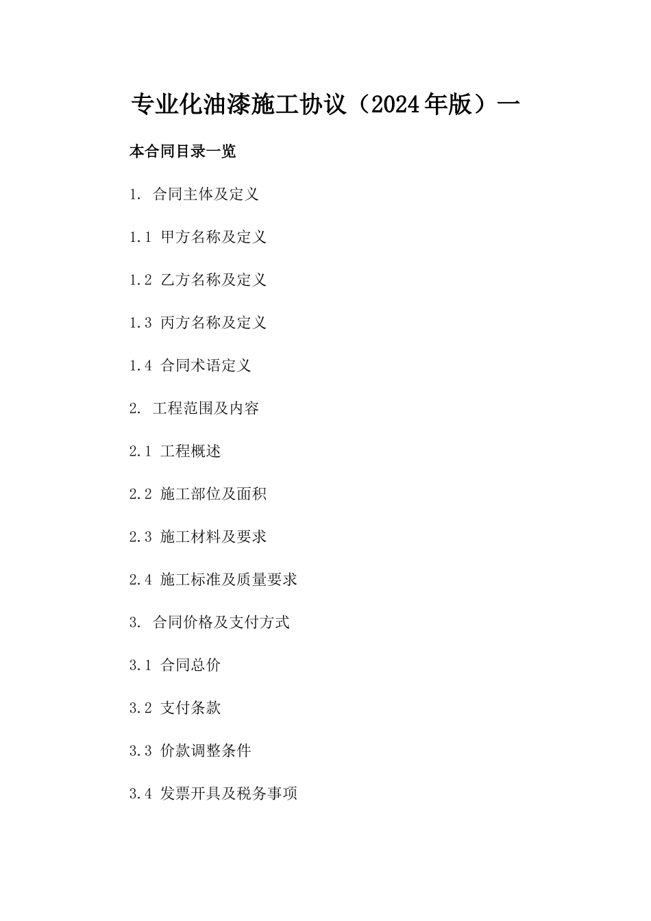 专业化油漆施工协议（2024年版）一_第2页