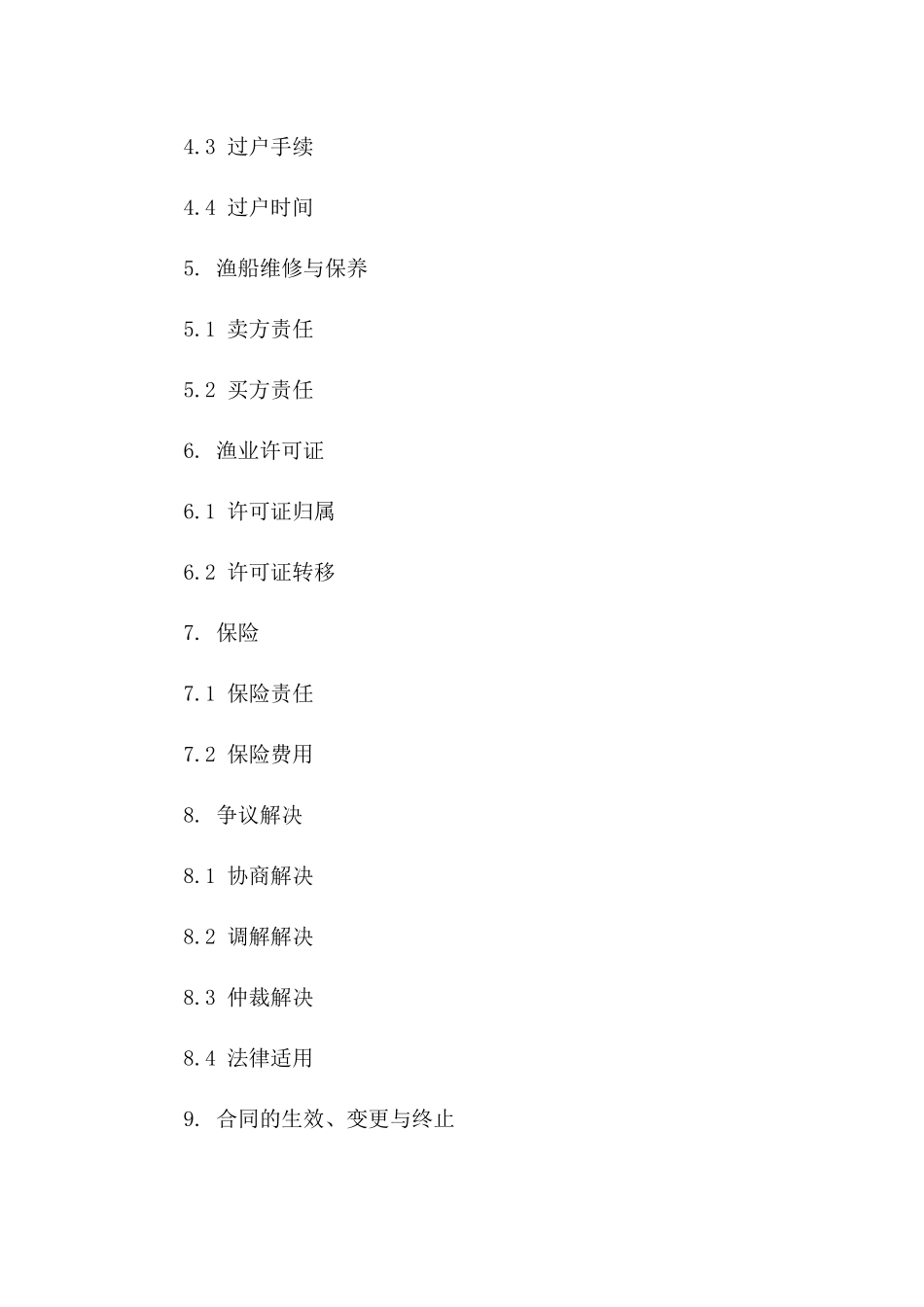 海上捕捞渔船交易协议样本一_第3页