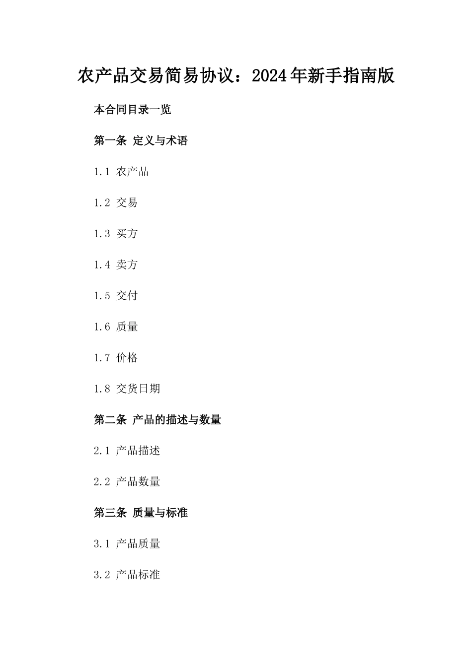 农产品交易简易协议：2024年新手指南版_第2页