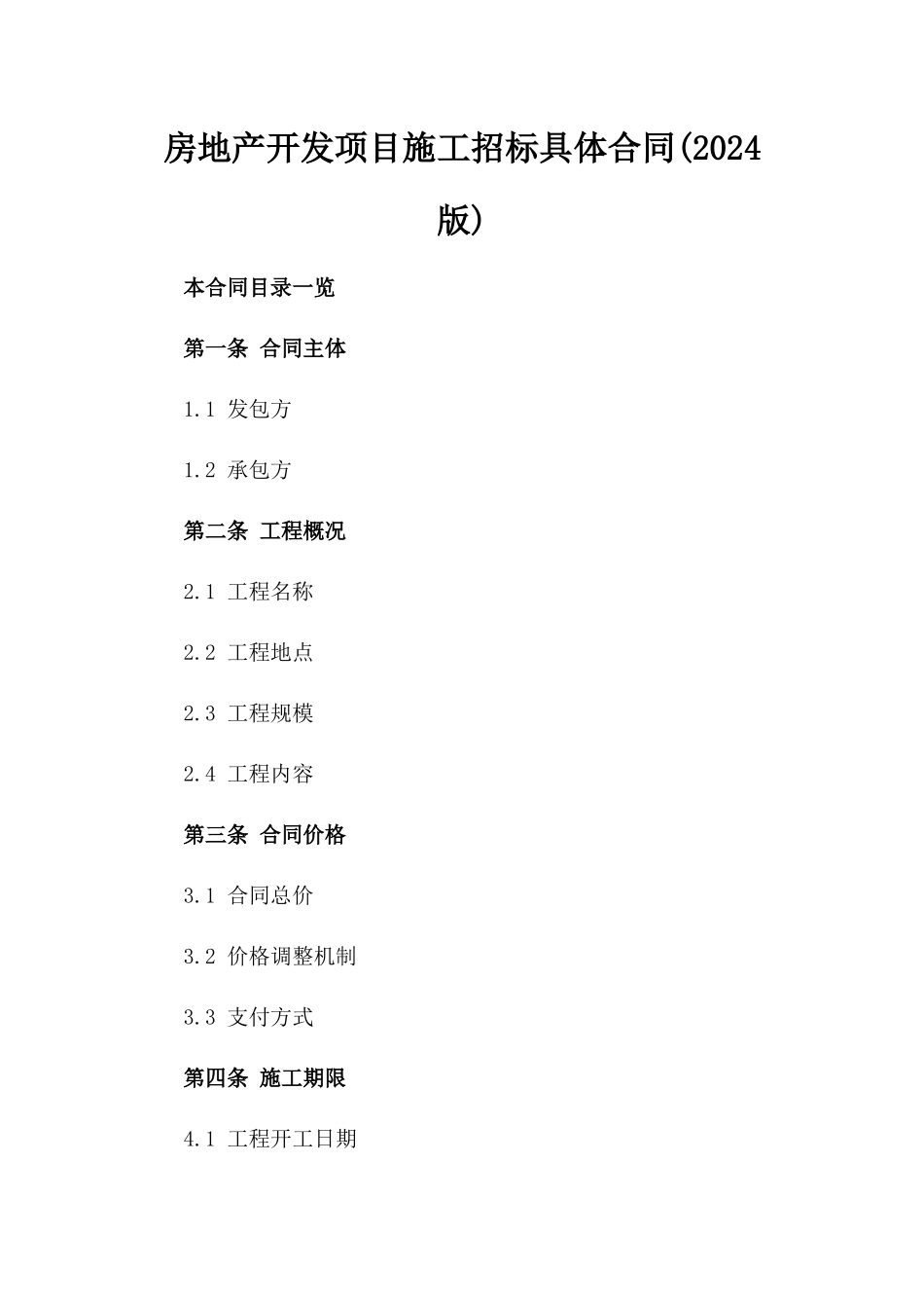 房地产开发项目施工招标具体合同(2024版)_第2页