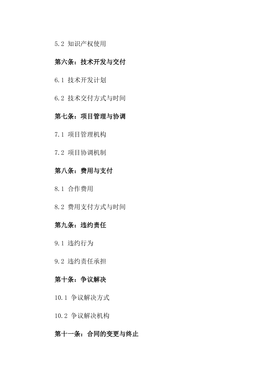 深度战略协作2024年版协议版_第3页