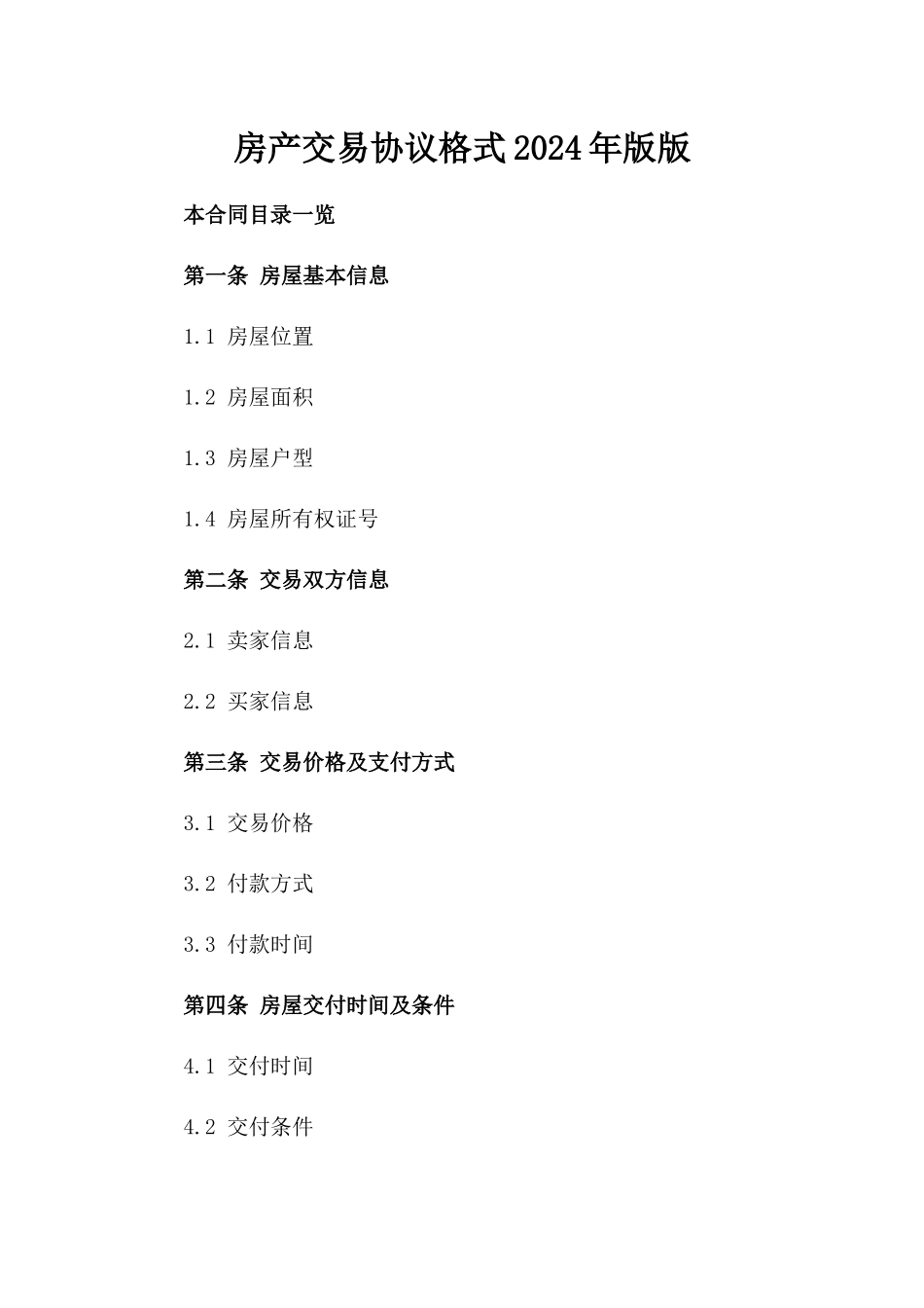 房产交易协议格式2024年版版_第2页