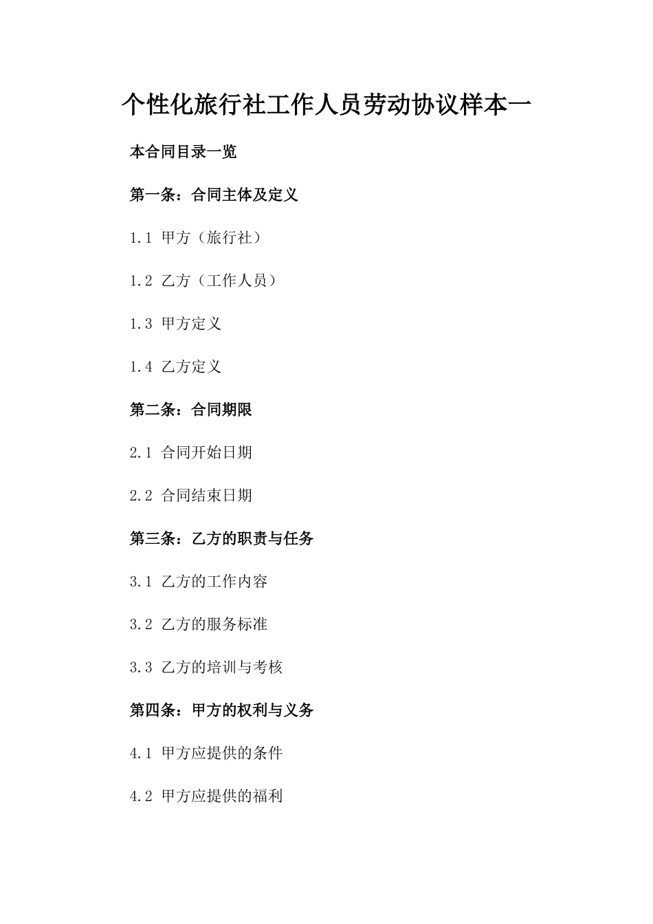 个性化旅行社工作人员劳动协议样本一_第2页