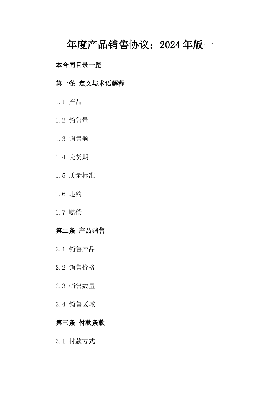 年度产品销售协议：2024年版一_第2页