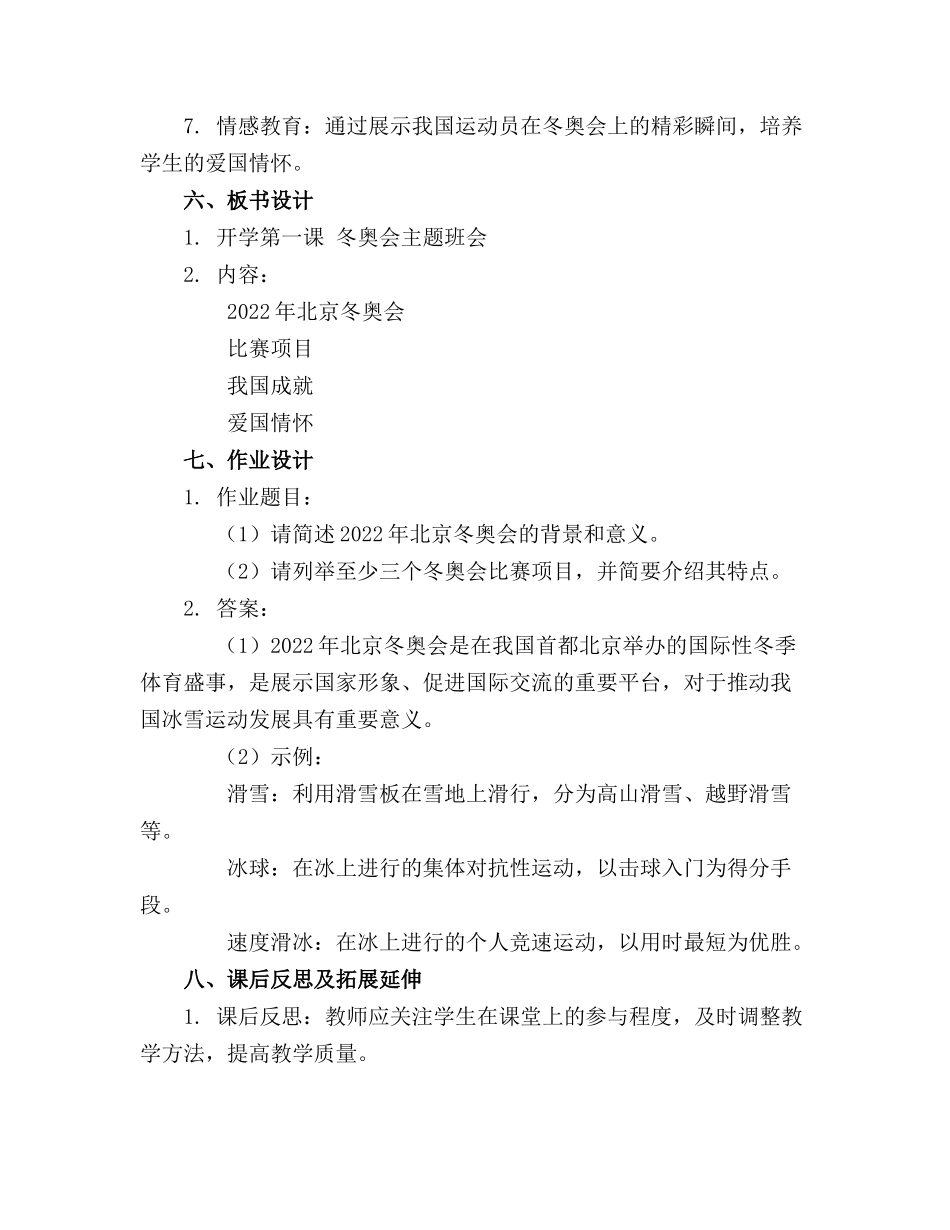 开学第一课冬奥会主题班会教案(精选_第2页