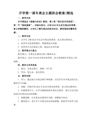 开学第一课冬奥会主题班会教案(精选