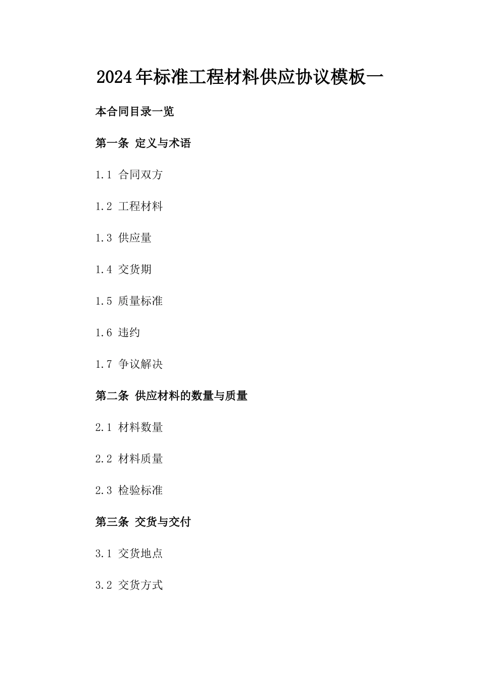 2024年标准工程材料供应协议模板一_第2页