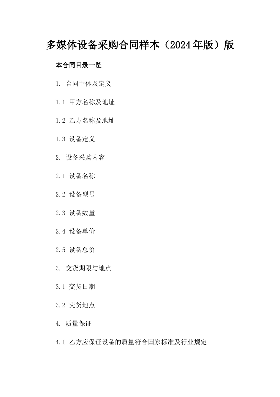 多媒体设备采购合同样本（2024年版）版_第2页