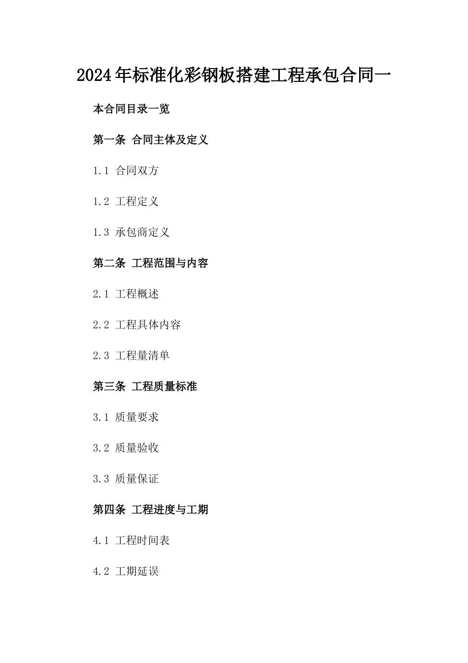 2024年标准化彩钢板搭建工程承包合同一_第2页