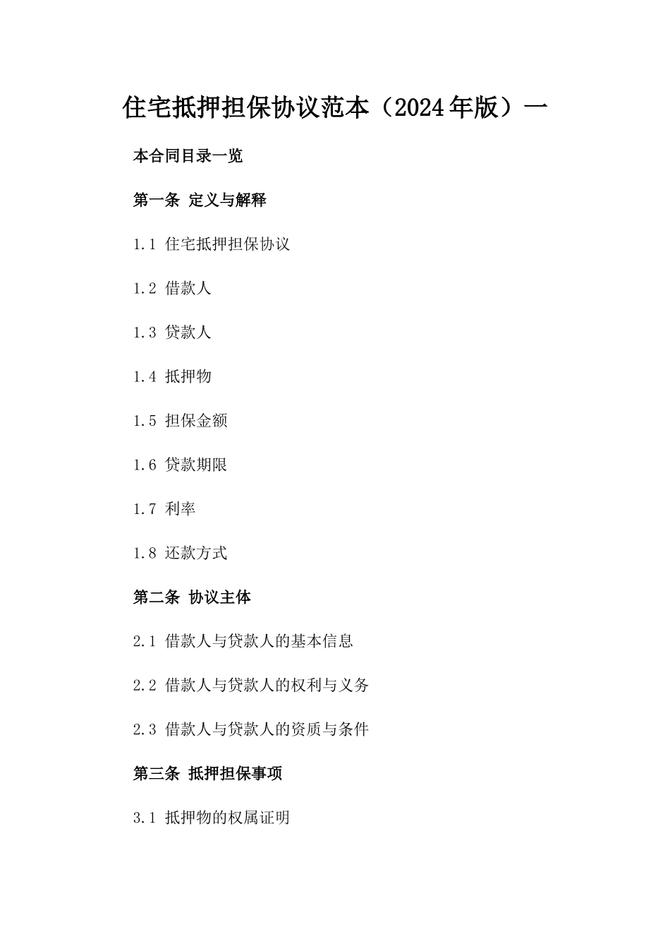 住宅抵押担保协议范本（2024年版）一_第2页