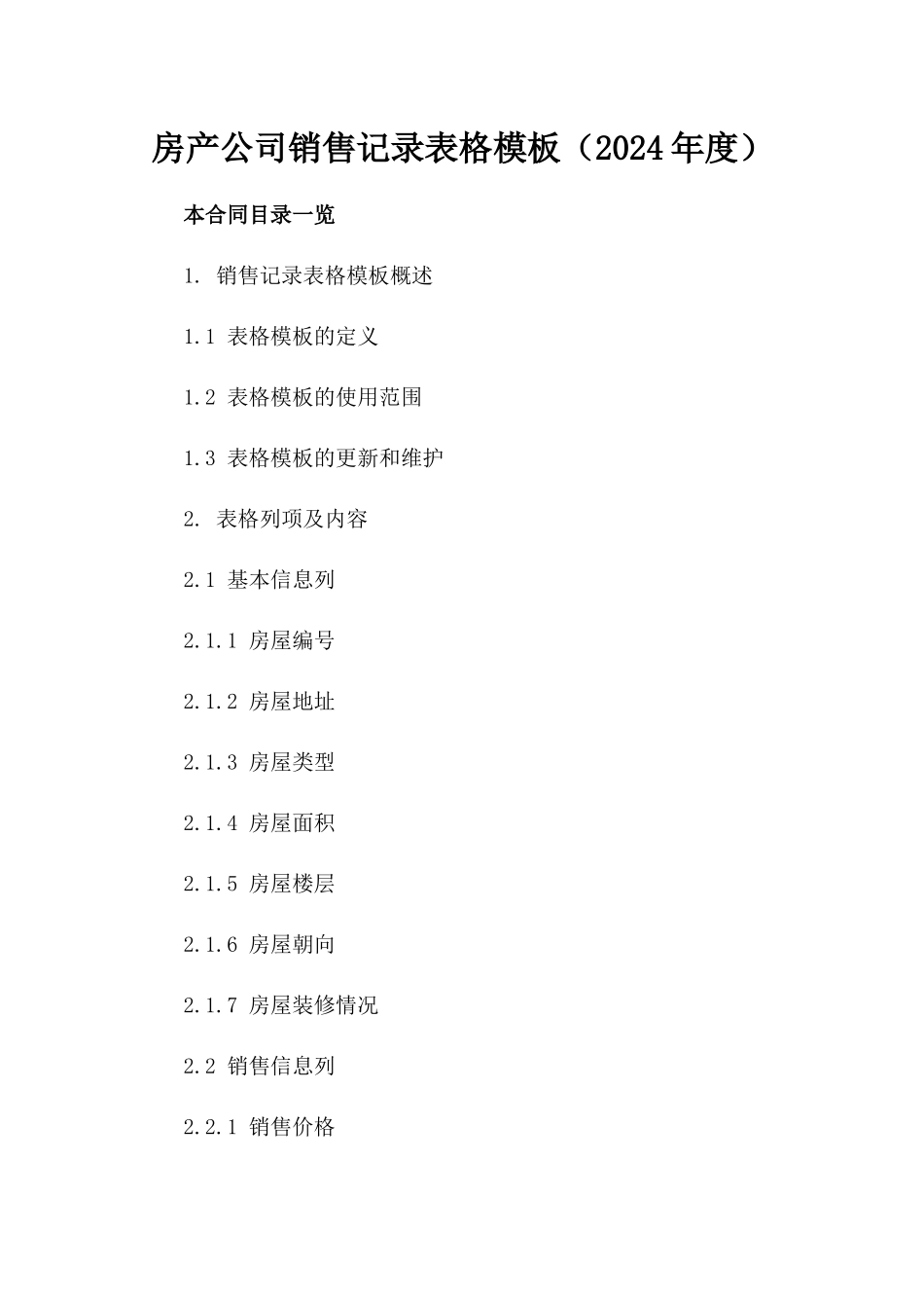 房产公司销售记录表格模板（2024年度）_第1页