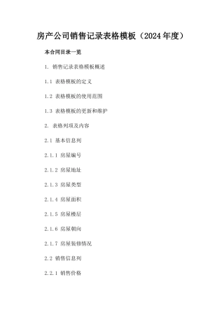 房产公司销售记录表格模板（2024年度）