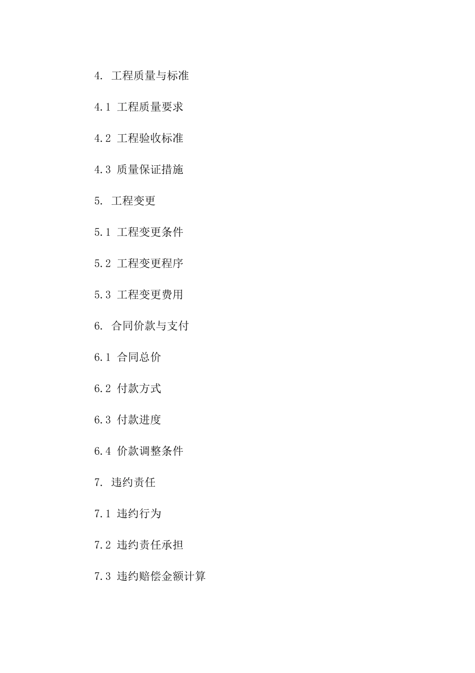 全新通用型工程承包合同书样本下载一_第3页