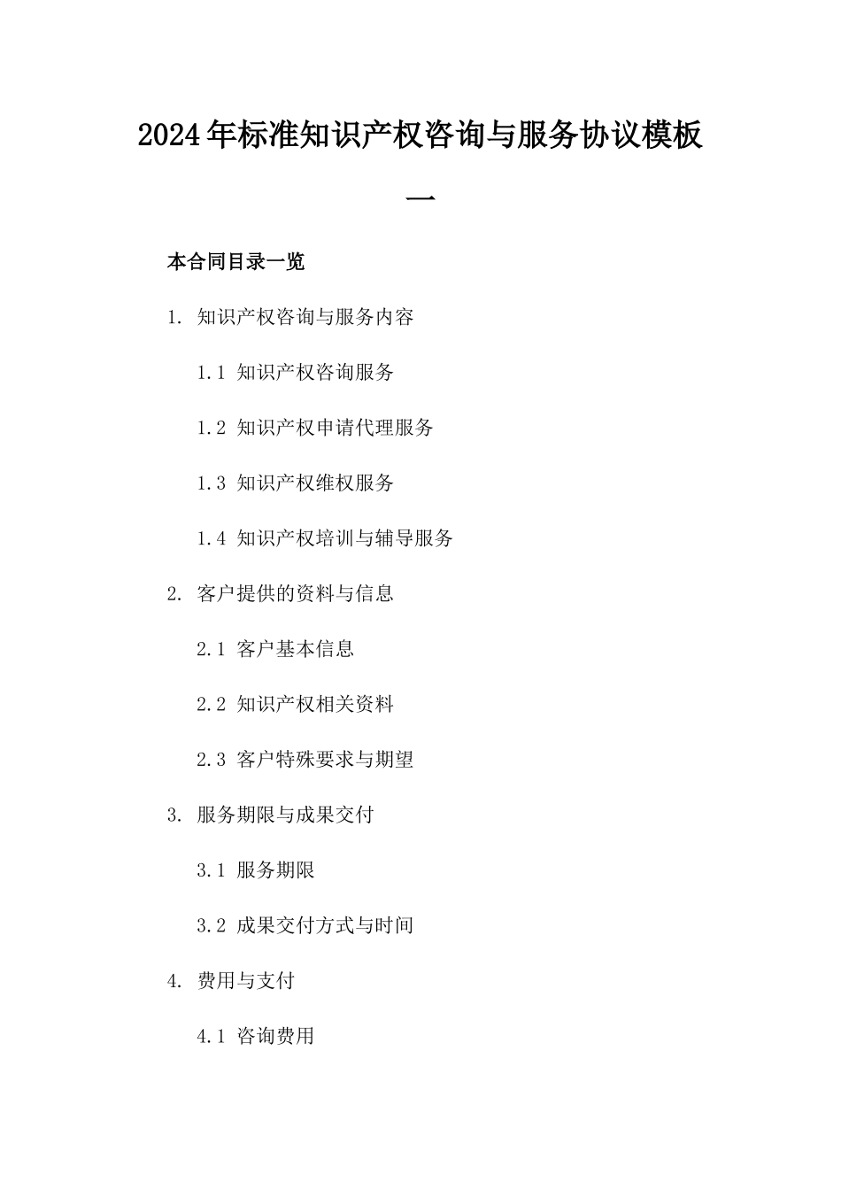 2024年标准知识产权咨询与服务协议模板一_第2页