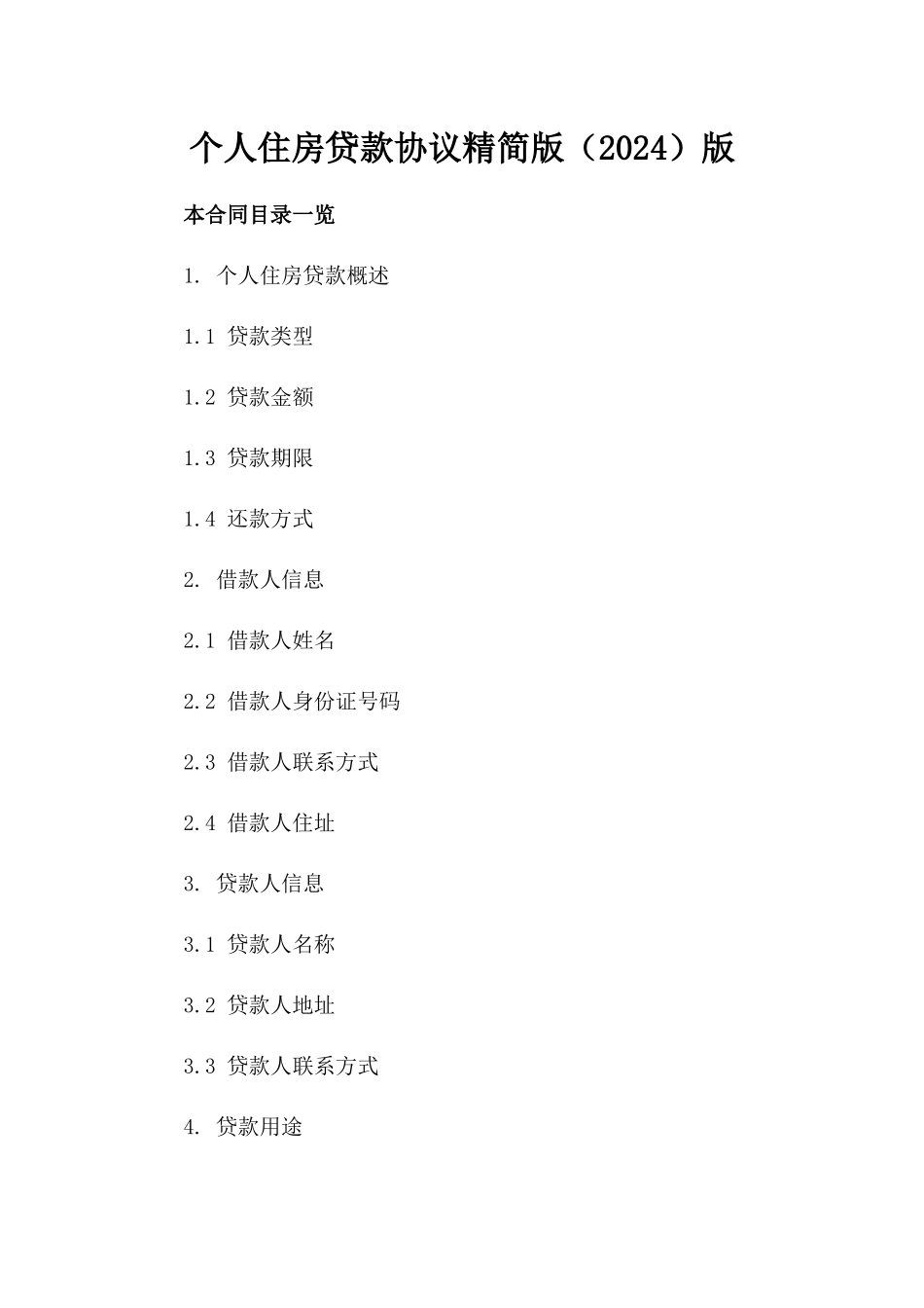 个人住房贷款协议精简版（2024）版_第2页