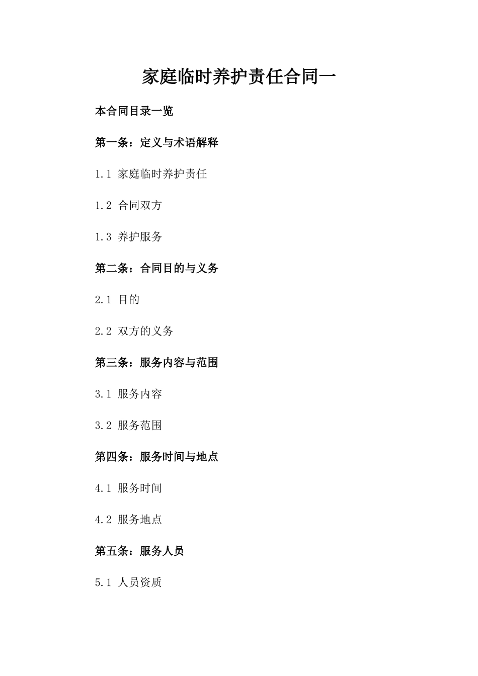 家庭临时养护责任合同一_第2页