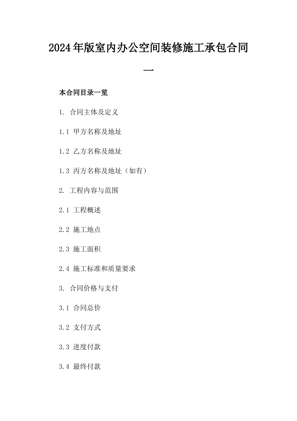 2024年版室内办公空间装修施工承包合同一_第2页