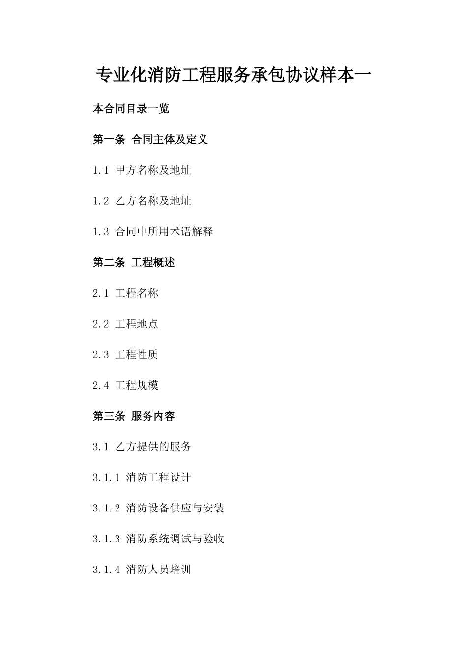 专业化消防工程服务承包协议样本一_第2页