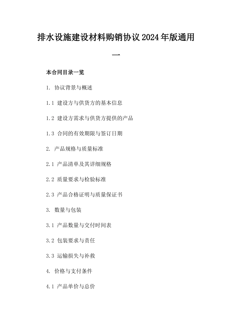 排水设施建设材料购销协议2024年版通用一_第2页