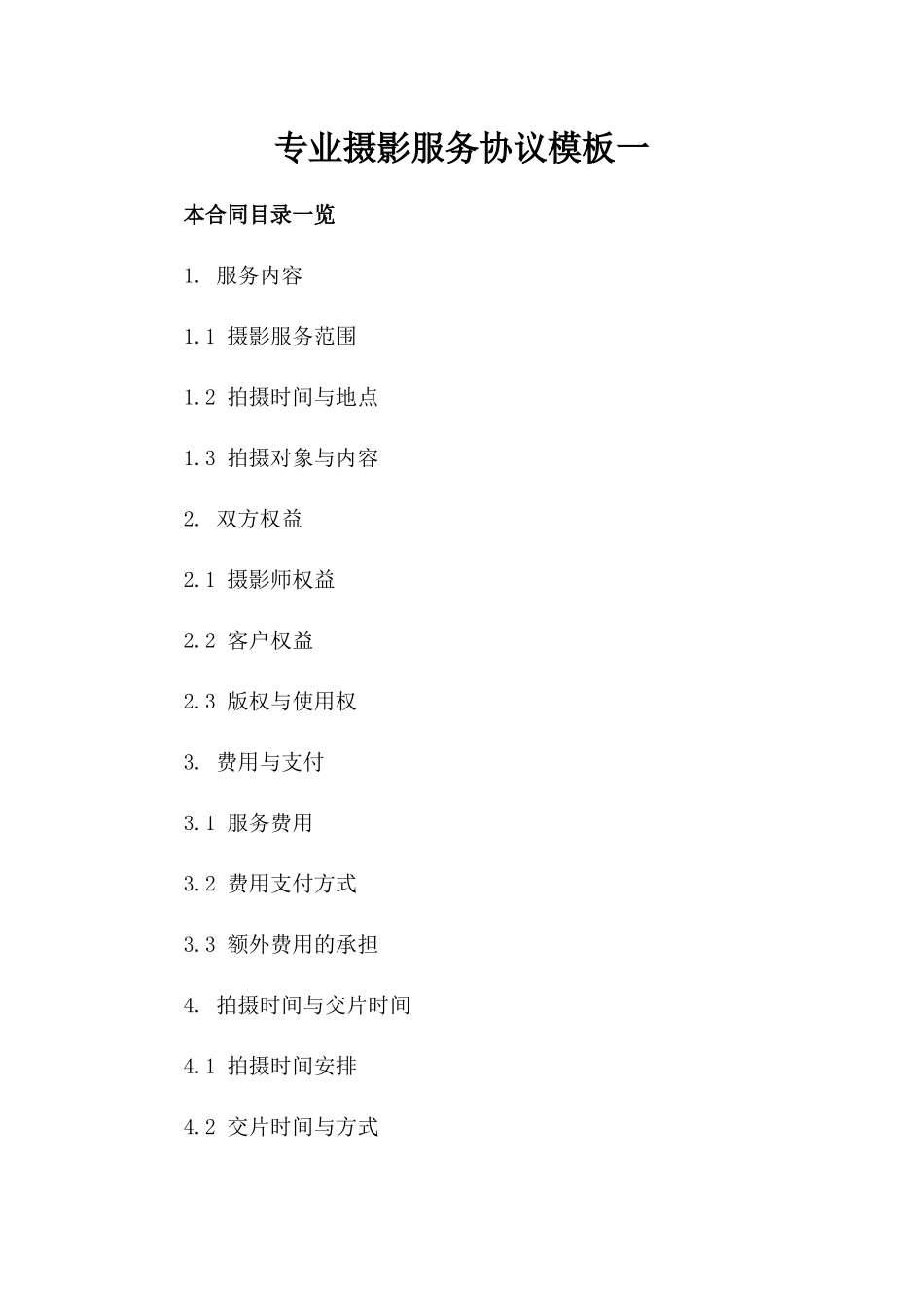 专业摄影服务协议模板一_第2页