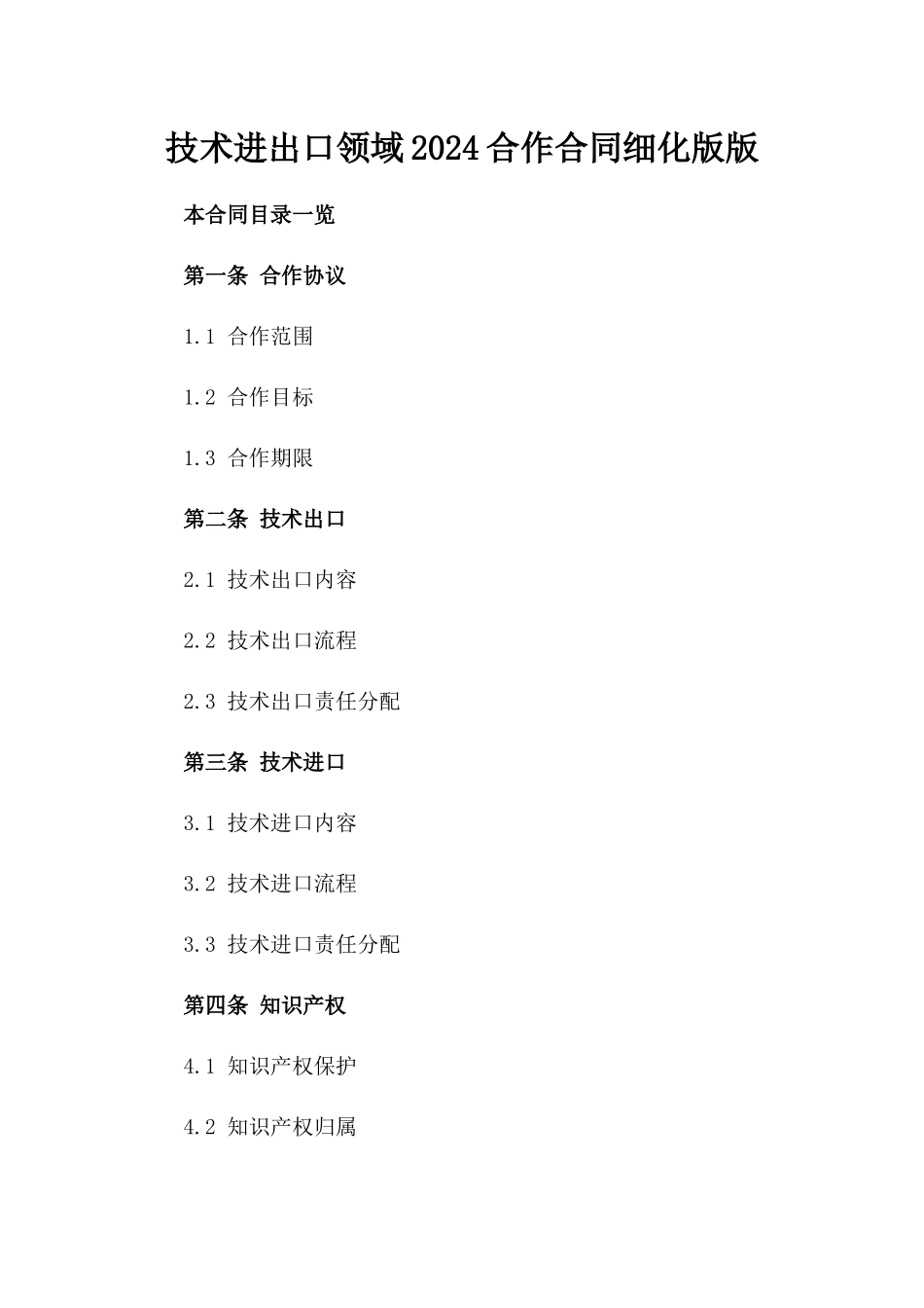 技术进出口领域2024合作合同细化版版_第2页