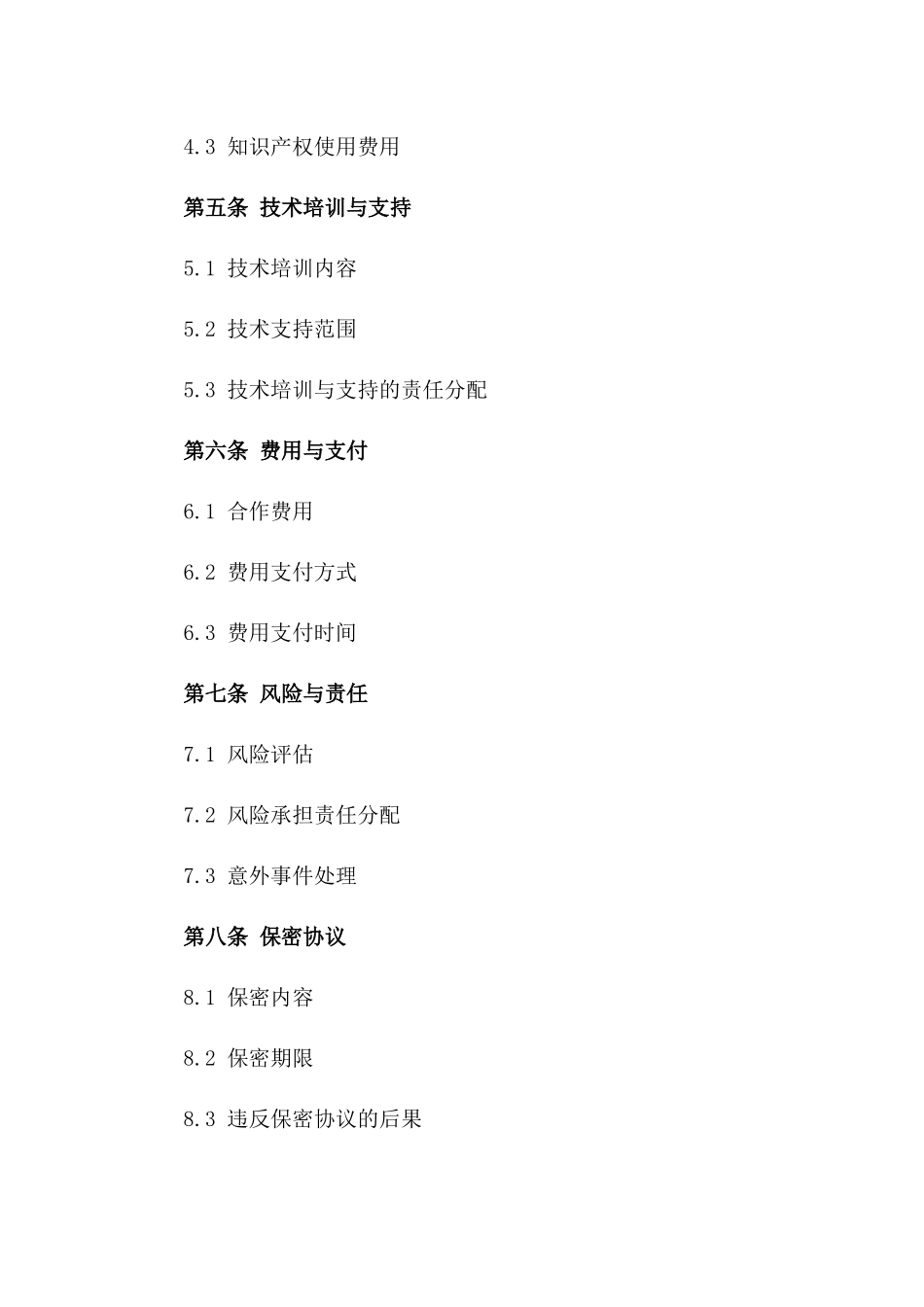 技术进出口领域2024合作合同细化版版_第3页