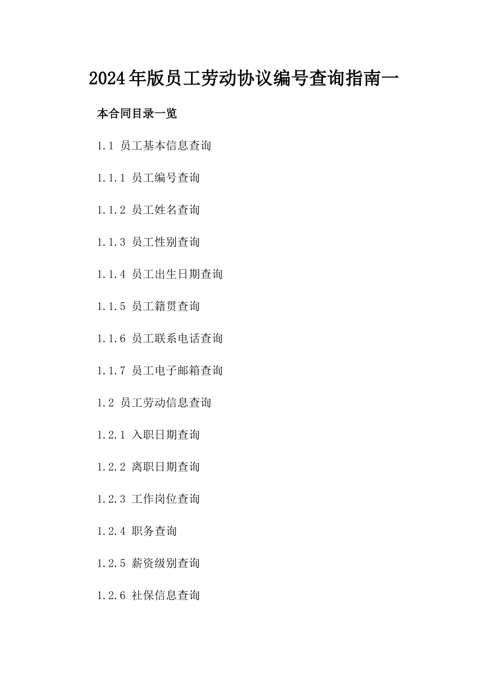 2024年版员工劳动协议编号查询指南一_第2页
