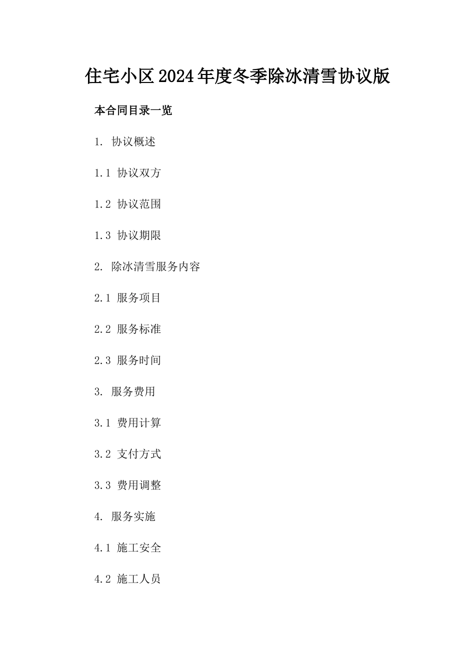 住宅小区2024年度冬季除冰清雪协议版_第2页