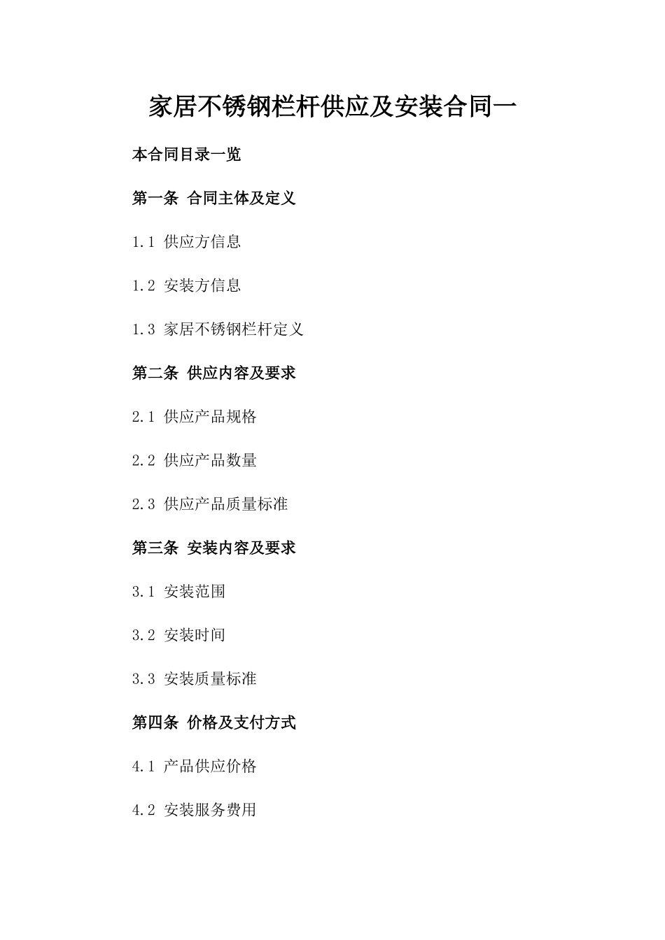 家居不锈钢栏杆供应及安装合同一_第2页