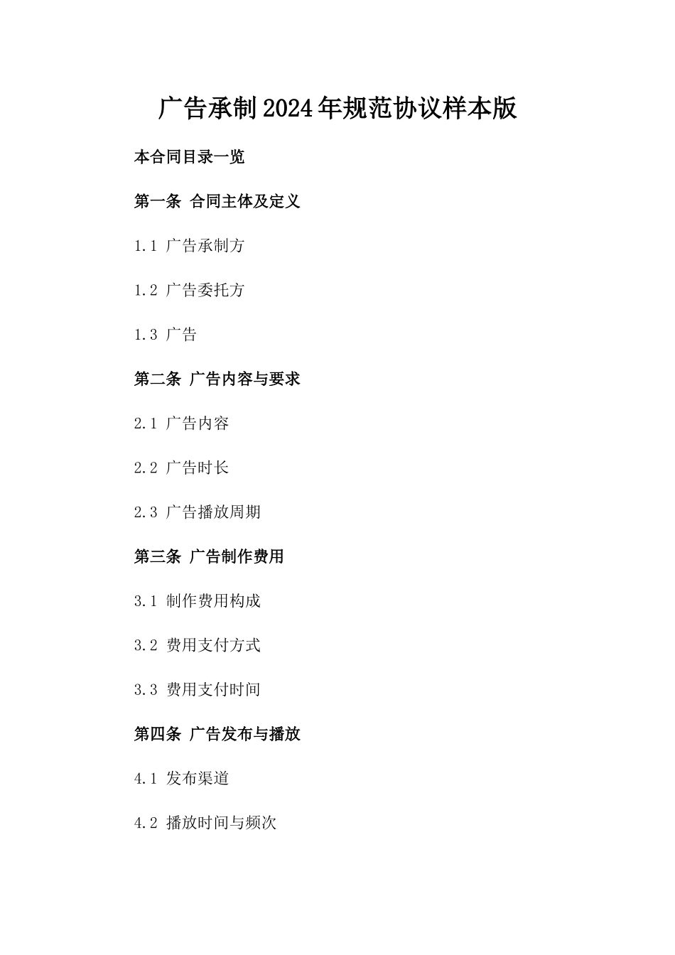 广告承制2024年规范协议样本版_第2页