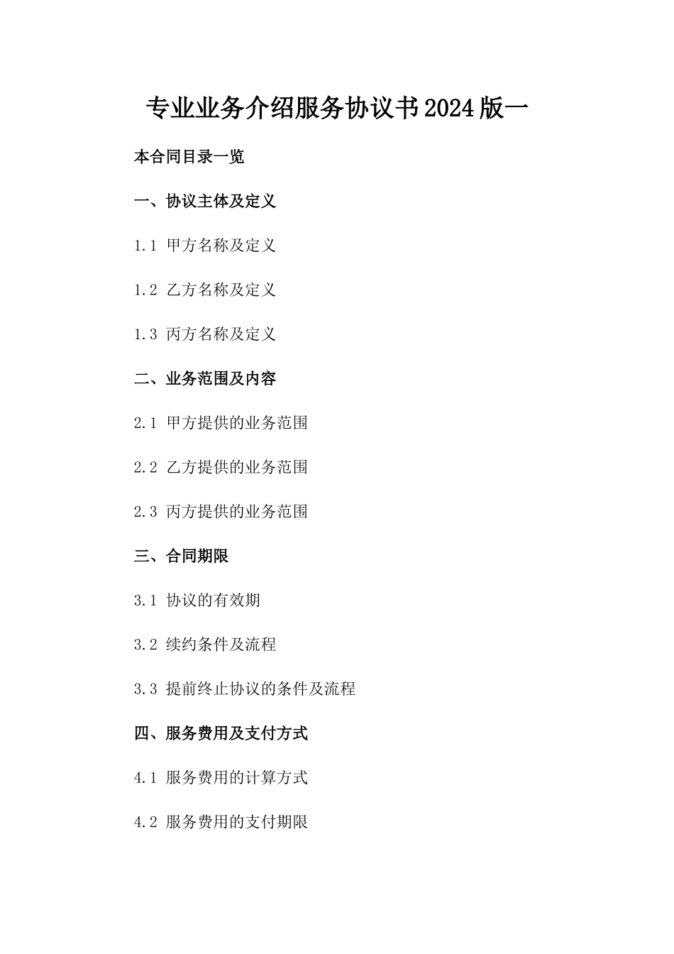 专业业务介绍服务协议书2024版一_第2页