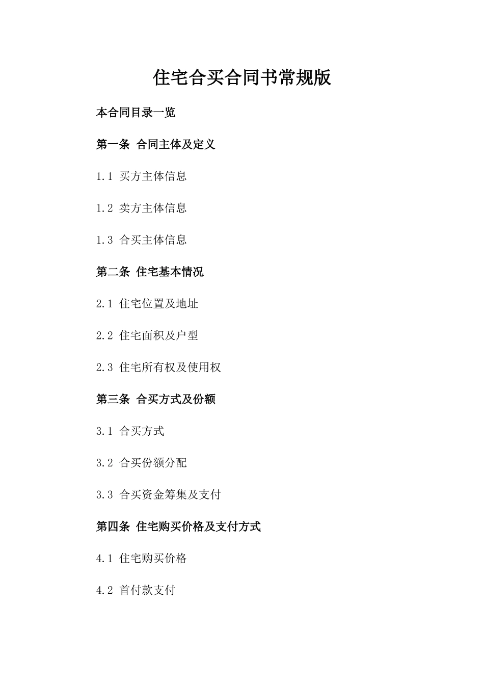 住宅合买合同书常规版_第1页