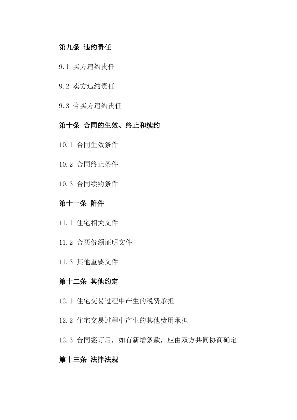 住宅合买合同书常规版_第3页