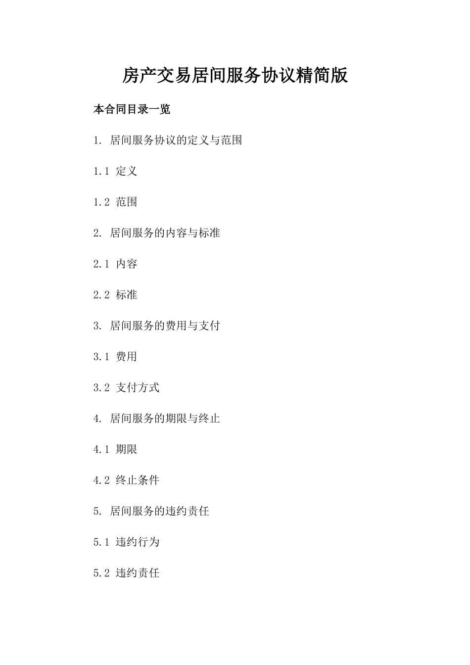 房产交易居间服务协议精简版_第1页