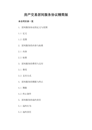 房产交易居间服务协议精简版