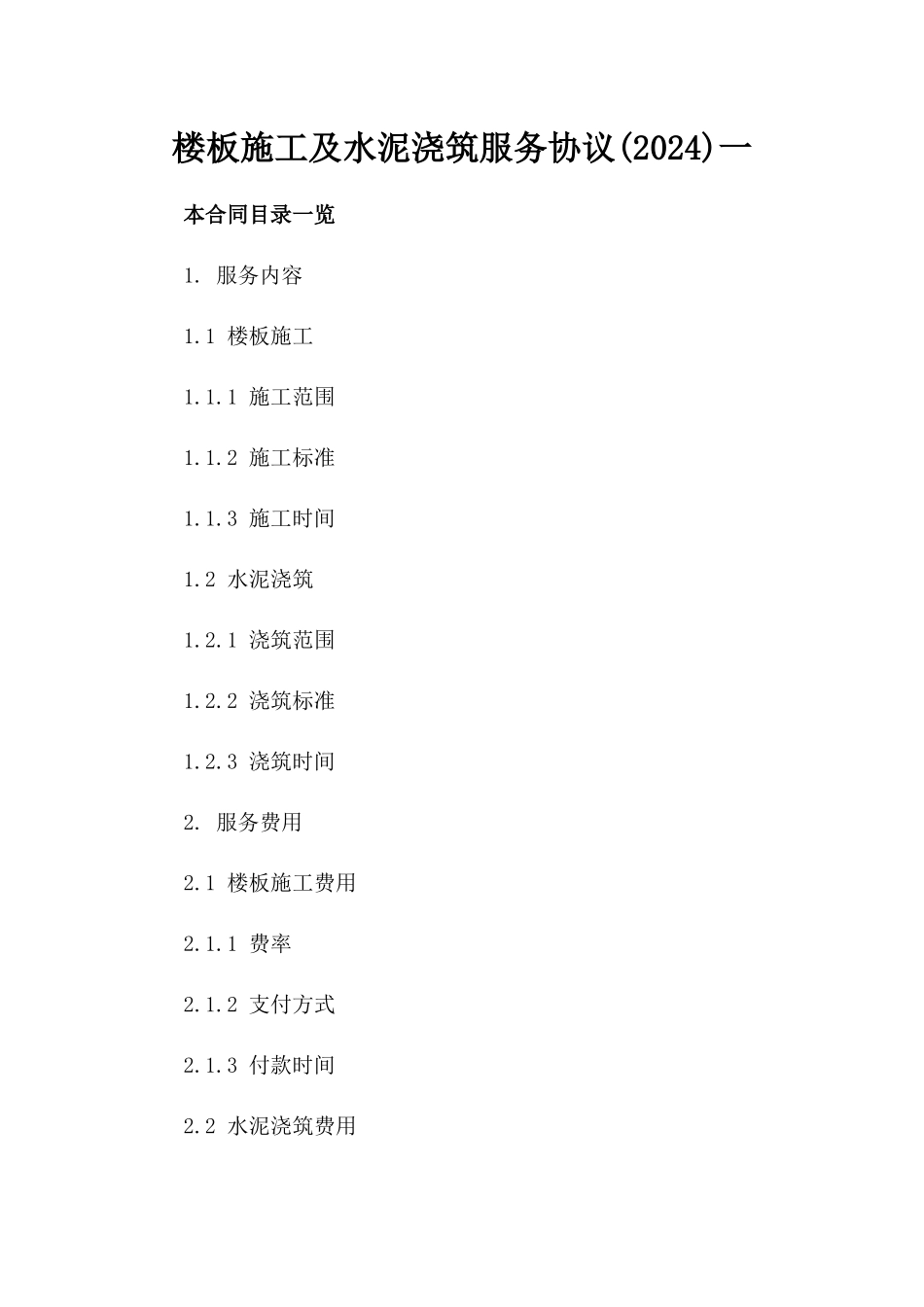 楼板施工及水泥浇筑服务协议(2024)一_第2页