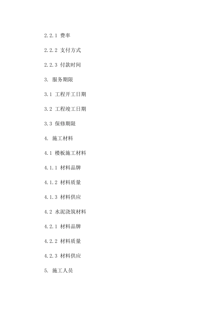 楼板施工及水泥浇筑服务协议(2024)一_第3页