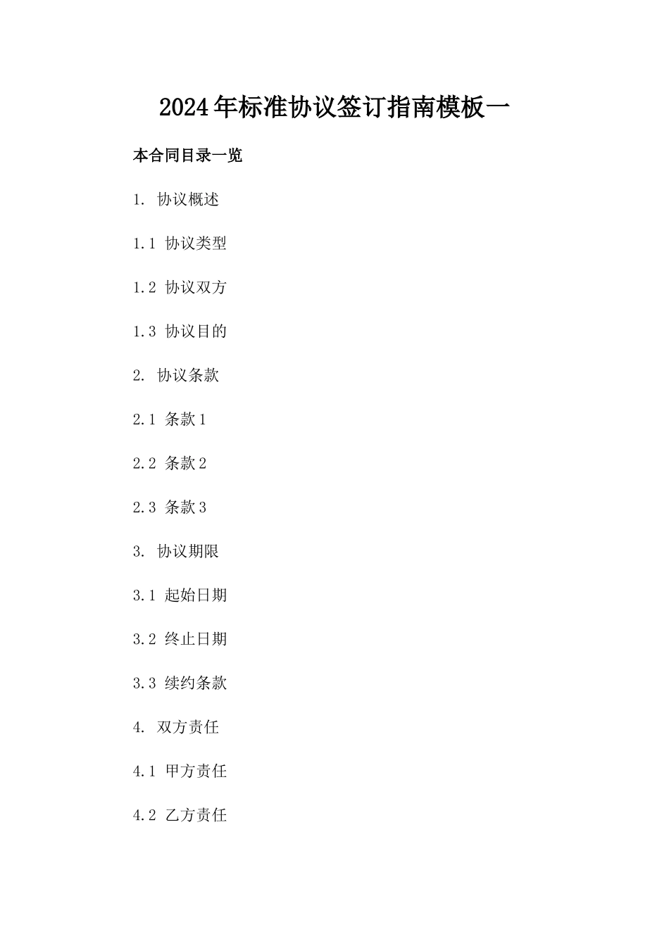2024年标准协议签订指南模板一_第2页