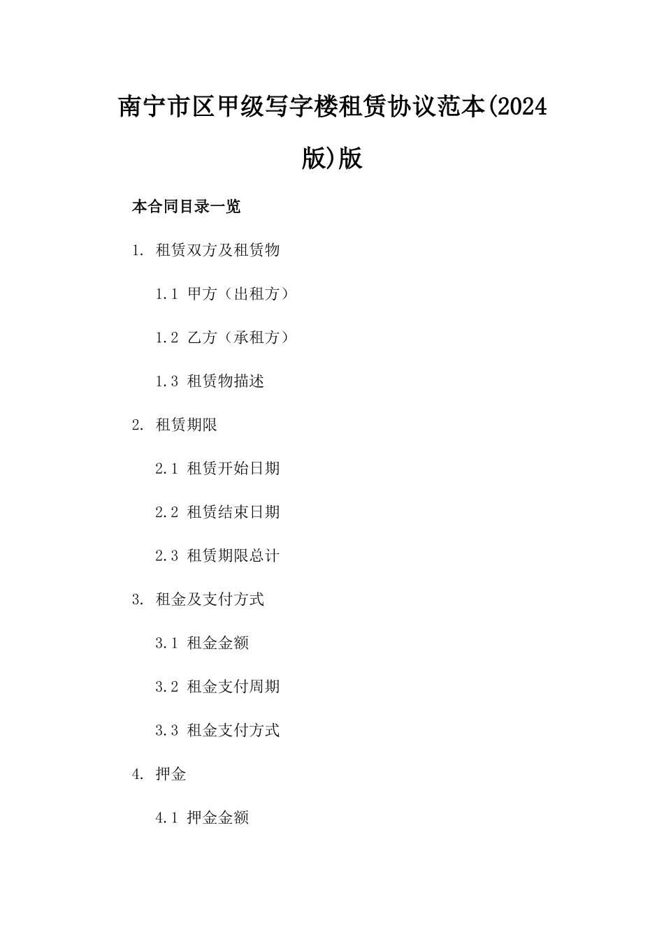 南宁市区甲级写字楼租赁协议范本(2024版)版_第2页