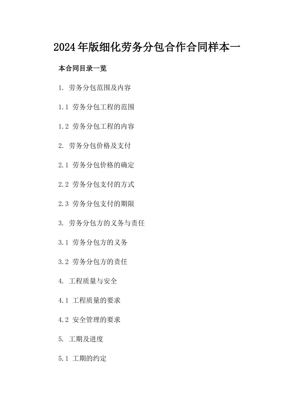 2024年版细化劳务分包合作合同样本一_第2页