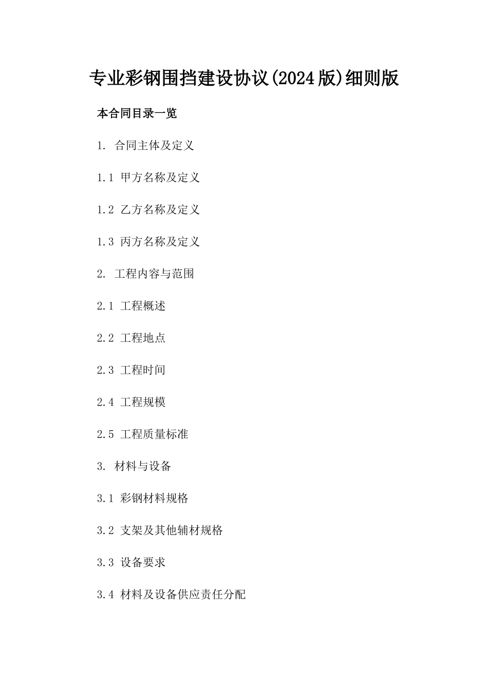 专业彩钢围挡建设协议(2024版)细则版_第2页