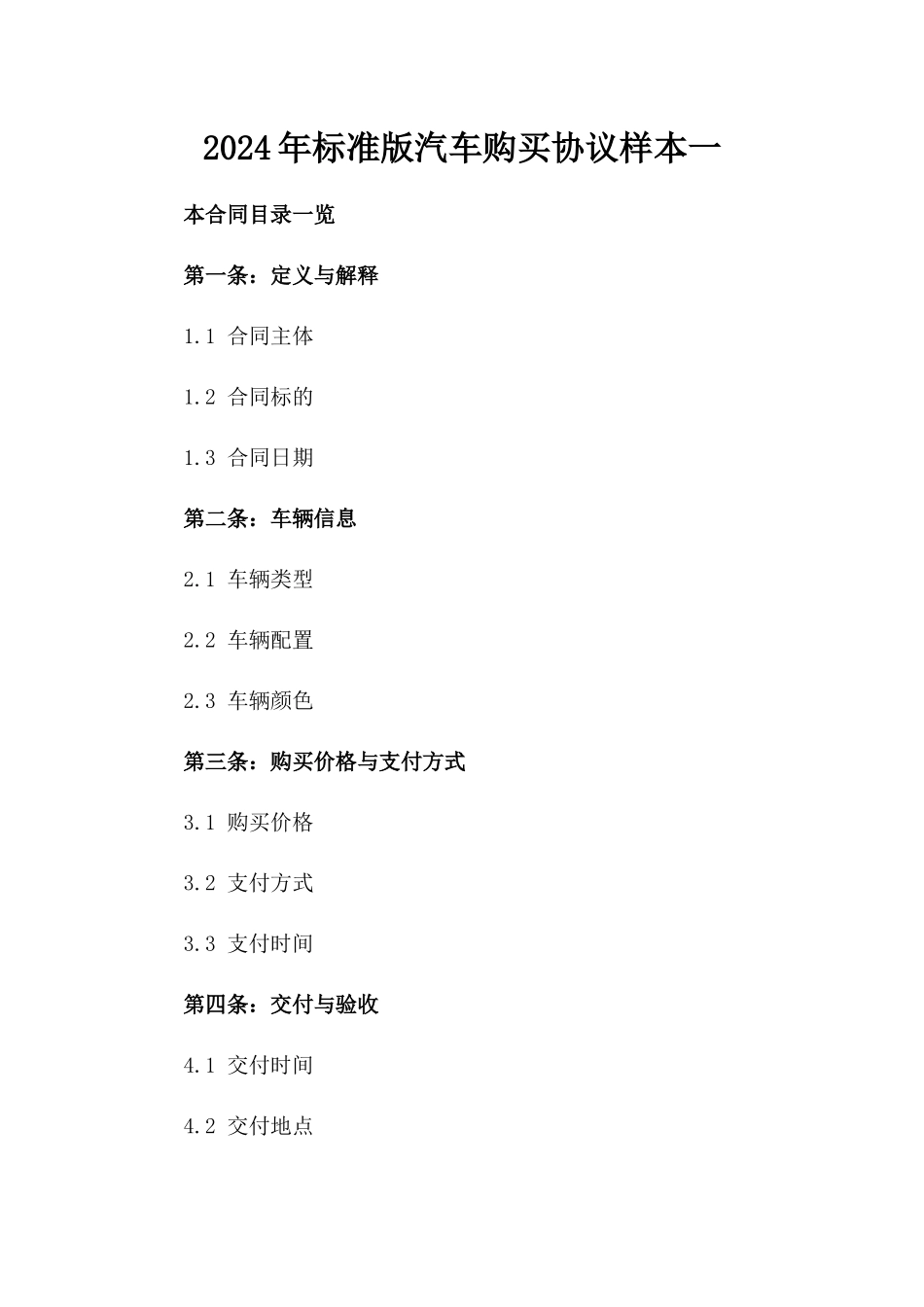 2024年标准版汽车购买协议样本一_第2页